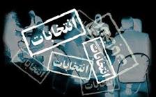 برگزاری انتخابات مرزبانی نمایندگی عمان سامانی(شهرکرد)